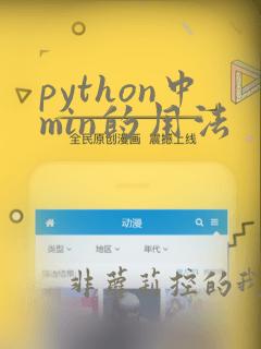 python中min的用法