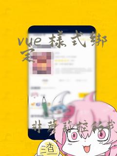 vue 样式绑定