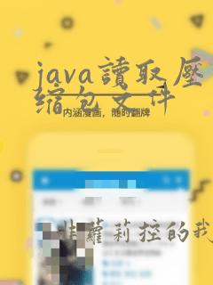 java读取压缩包文件