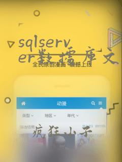 sqlserver数据库文件后缀