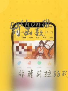 python排列函数