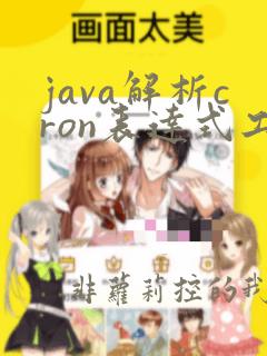 java解析cron表达式工具包