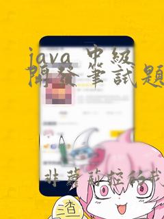 java 中级开发笔试题