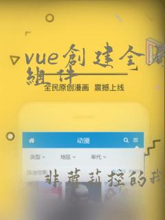 vue创建全局组件