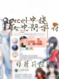 excel中提取中间字符串的函数