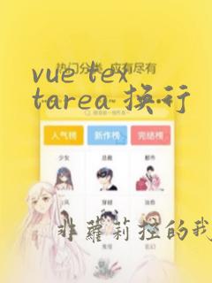 vue textarea 换行