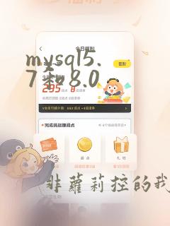 mysql5.7和8.0