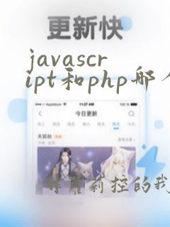 javascript和php哪个好