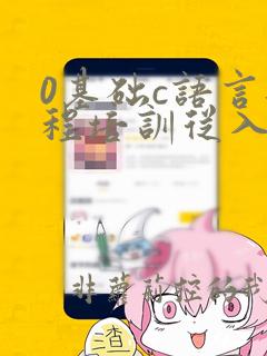 0基础c语言编程培训从入门到精通