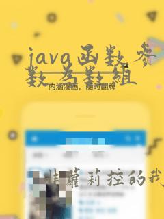 java函数参数为数组