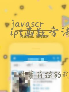 javascript函数方法