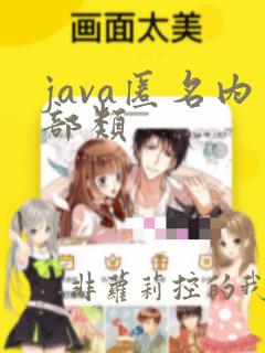 java匿名内部类