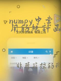 numpy中常用的统计函数