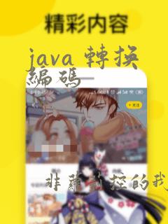 java 转换编码