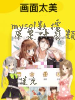 mysql数据库是什么类型的数据库