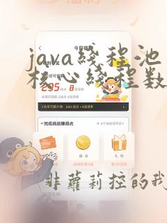 java线程池核心线程数设置
