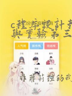 c程序设计教程与实验第三版答案