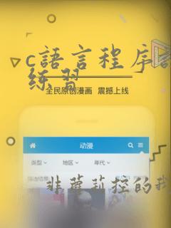 c语言程序设计练习