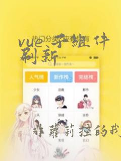 vue 子组件刷新