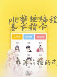 plc系统编程基本指令