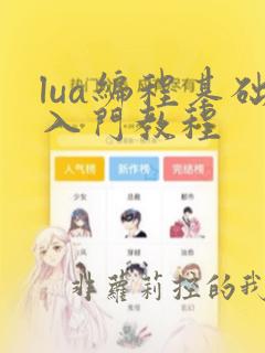 lua编程基础入门教程