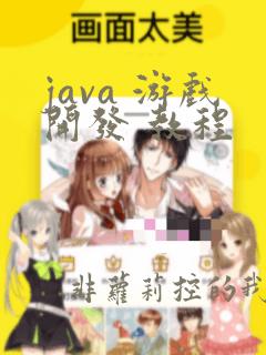 java 游戏开发 教程