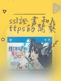 ssl证书和https的关系