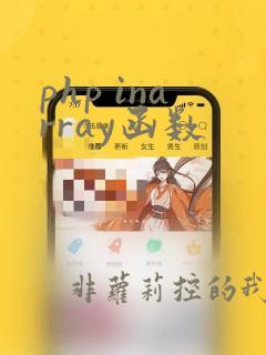 php inarray函数
