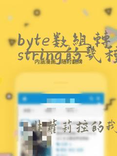 byte数组转string的几种方法