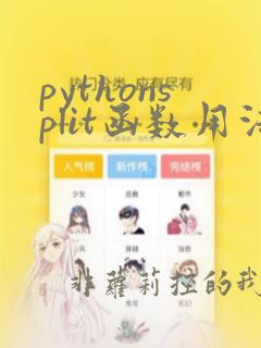 pythonsplit函数用法