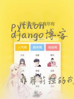 python django博客