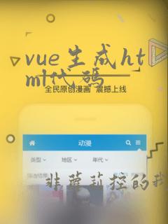 vue生成html代码