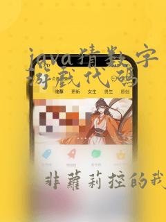 java猜数字游戏代码