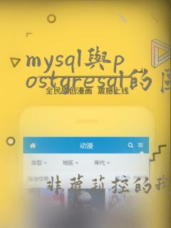 mysql与postgresql的区别