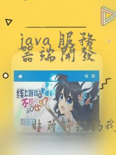 java 服务器端开发
