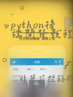 python后端开发教程