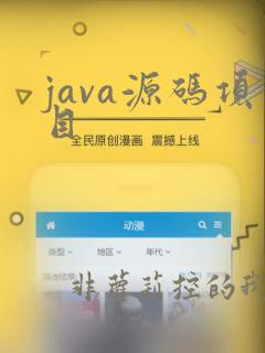 java源码项目