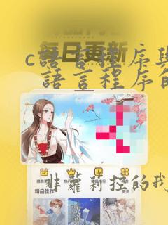 c语言程序与c 语言程序的区别