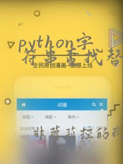 python字符串查找替换