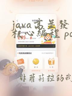 java高并发核心编程 pdf