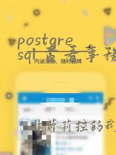 postgresql 查看事务