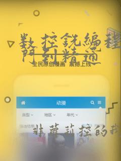 数控铣编程从入门到精通