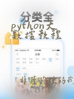 python大数据教程