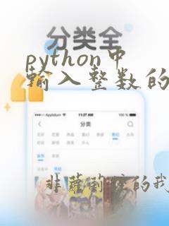 python中输入整数的函数