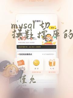mysql 切换数据库的命令