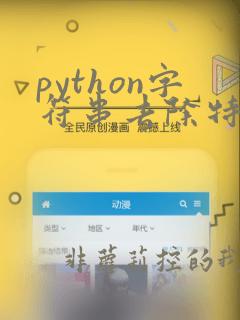 python字符串去除特殊字符