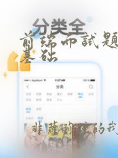 前端面试题js基础