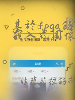 基于fpga的嵌入式图像处理系统设计