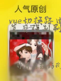 vue切换路由怎么强制刷新