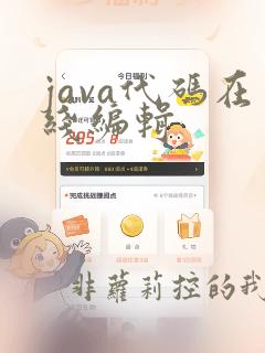 java代码在线编辑